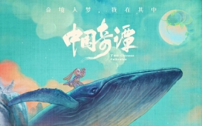 中国奇谭