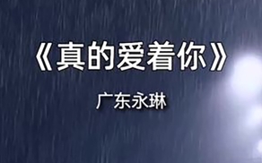 《真的爱着你》广东永琳，其实我我真的爱着你！