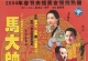【全3部】【马大帅】【原盘未删减】【4K HDR】【极致高码】【无水印】【可剪辑】【珍藏版】