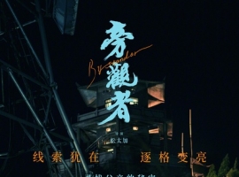 旁观者(2025) 4k HQ 60fps【国语中字】16.8G 陈坤/王砚辉