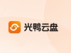 光鸭云盘：重构云端存储体验，解锁数字生活新范式。