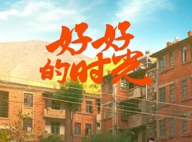 好好的时光（2026）【更新10集】4k芒臻【国语中字】2.2G/集