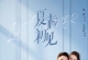 【全40集】【夏末初见】【原盘未删减】【4K HDR】【极致高码】【无水印】【可剪辑】【珍藏版】