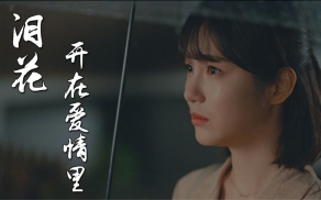 《泪花开在爱情里》赵洋伤感情歌，两颗心却不能在一起。