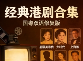 经典港剧合集TVB香港电视剧（国粤双语修复版）【2.3TB】