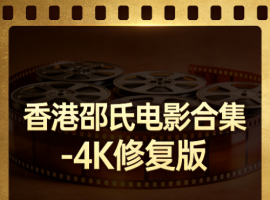 香港邵氏电影合集-4K修复版 大小784G