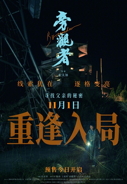 旁观者(2025) 4k HQ 60fps【国语中字】16.8G 陈坤/王砚辉
