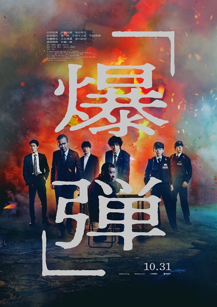 【爆弹】【原盘未删减】【日语中字】【1080p】【极致高码】【可剪辑】【无水印】【珍藏版】
