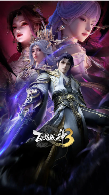 【更新至129(25)集。。。】【百炼成神3 附第1，2季】【原盘未删减】【4K HDR】【极致高码】【可剪辑】【无水印】【珍藏版】