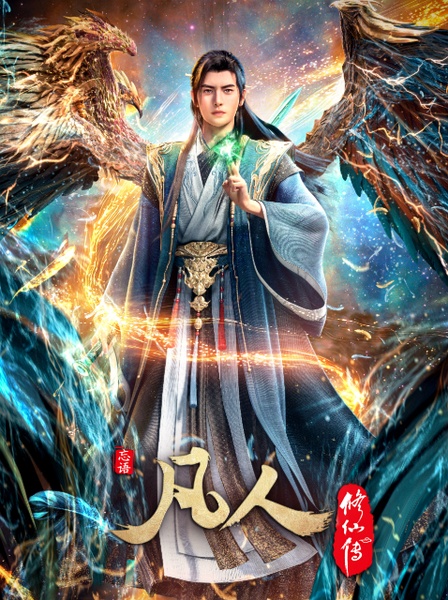 【更新至178集。。。】【凡人修仙传全系列 & 虚天战纪 & 真人版】【原盘未删减】【4K HDR】【极致高码】【可剪辑】【无水印】【珍藏版】