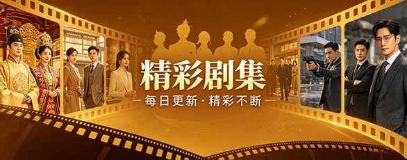 精彩剧集