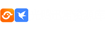 光鸭迅雷资源库