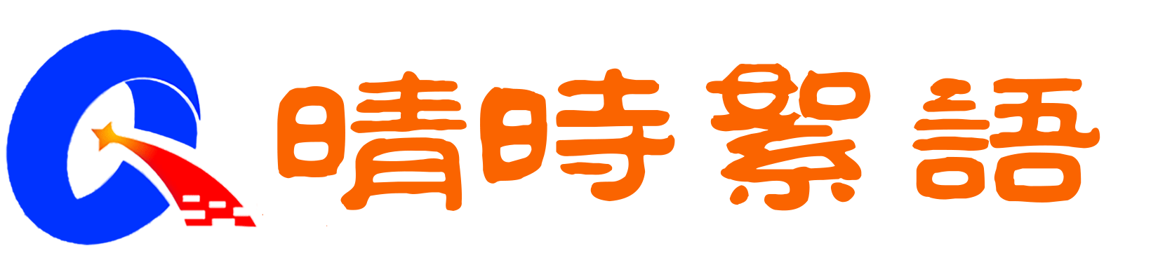 晴时絮语 | 晴时有风月，静时可絮语。